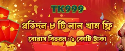 রেড এনভেলপ বোনাস খুলুন